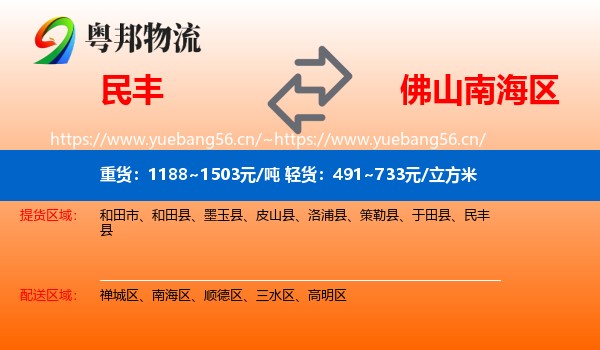 民丰到南海区物流
