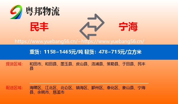 民丰到宁海县物流