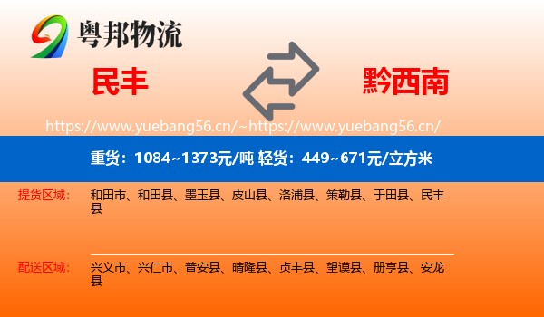 民丰到黔西南物流