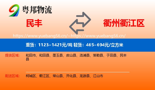 民丰到衢江区物流