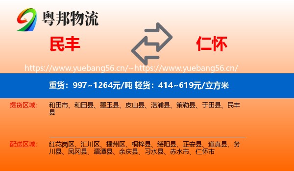 民丰到仁怀市物流