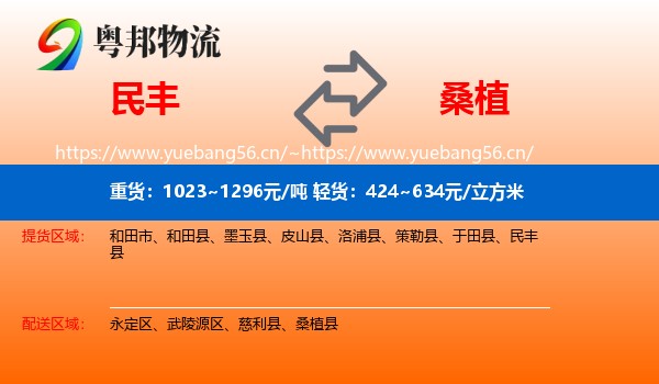 民丰到桑植县物流