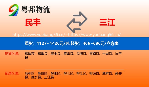 民丰到三江县物流