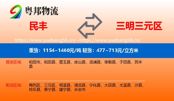 民丰到三元区物流