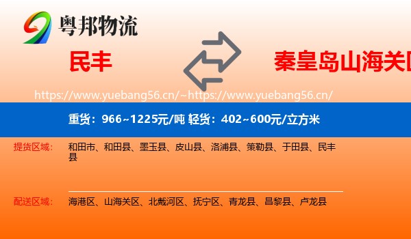 民丰到山海关区物流