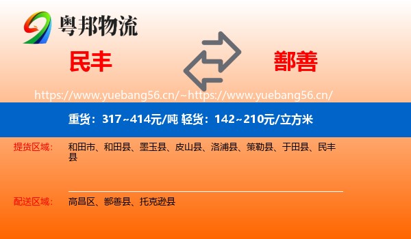 民丰到鄯善县物流