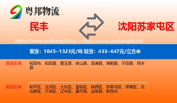 民丰到苏家屯区物流