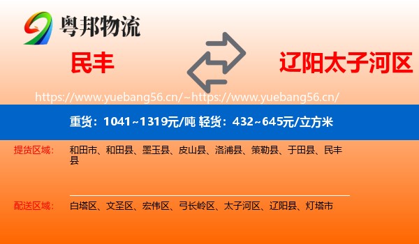 民丰到太子河区物流
