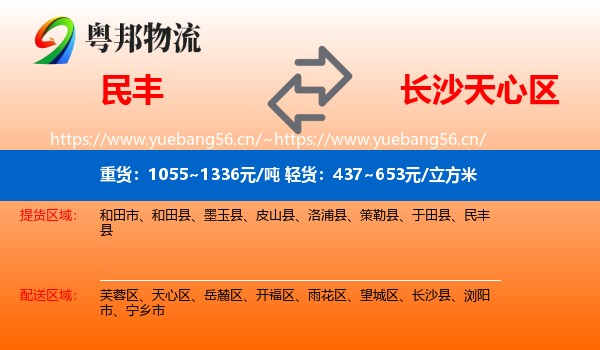 民丰到天心区物流