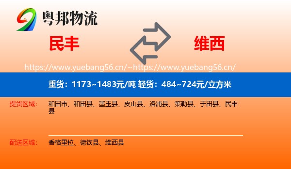民丰到维西县物流
