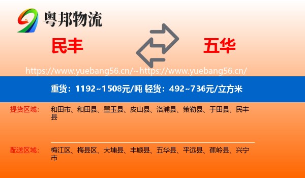 民丰到五华县物流