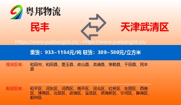 民丰到武清区物流