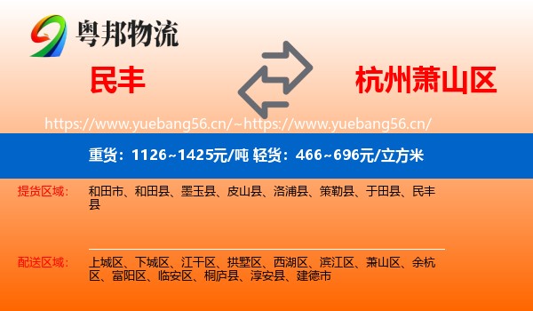 民丰到萧山区物流