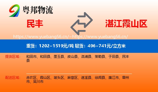 民丰到霞山区物流