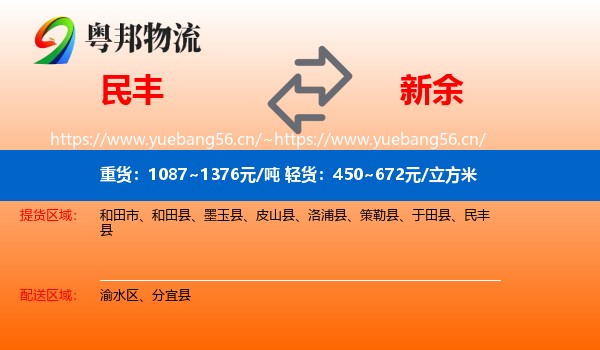 民丰县到新余物流专线