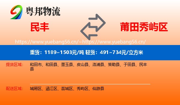 民丰到秀屿区物流