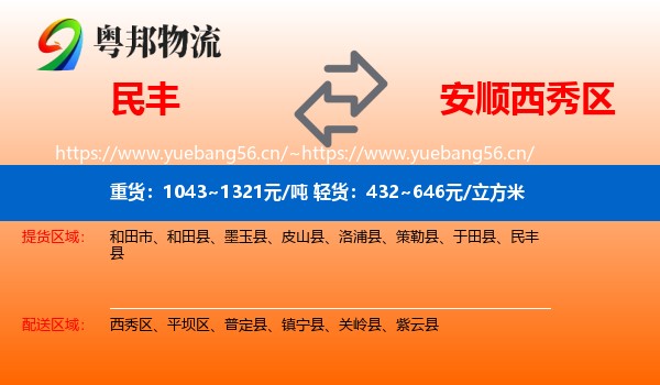 民丰到西秀区物流