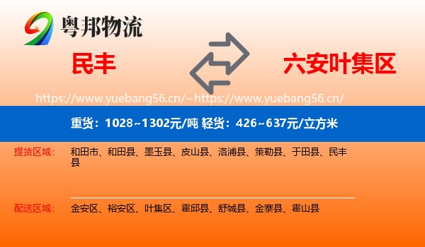 民丰到叶集区物流