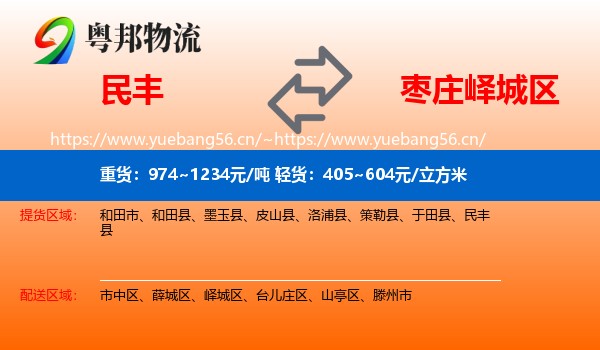 民丰到峄城区物流