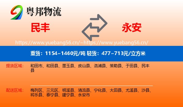 民丰到永安市物流