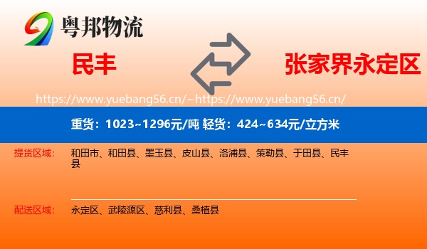 民丰到永定区物流