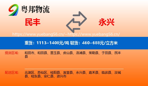 民丰到永兴县物流