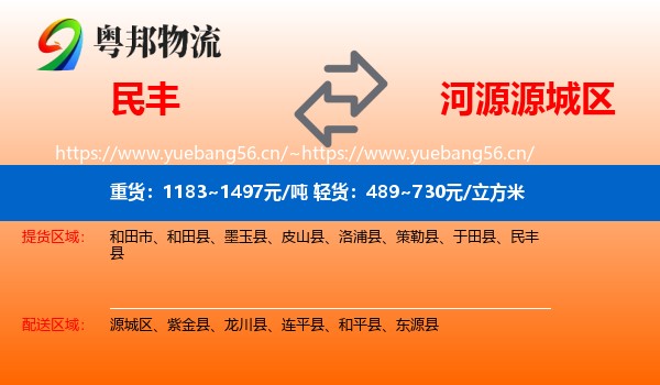 民丰到源城区物流