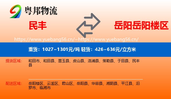 民丰到岳阳楼区物流