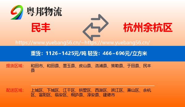 民丰县到余杭区物流专线