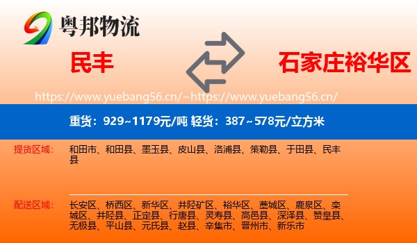 民丰到裕华区物流
