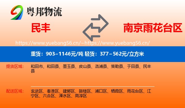 民丰到雨花台区物流