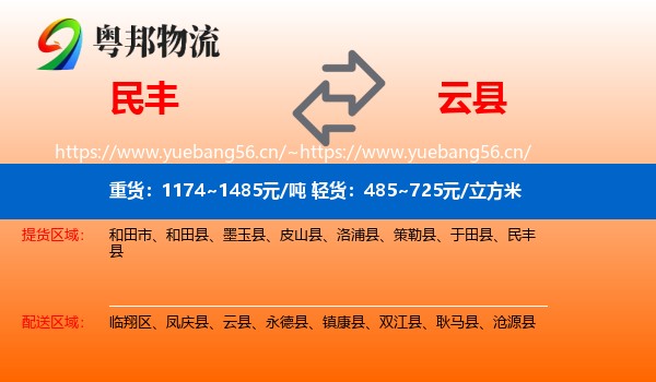 民丰到云县物流