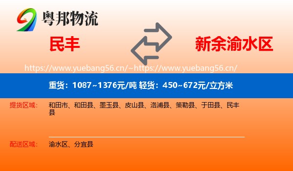 民丰到渝水区物流