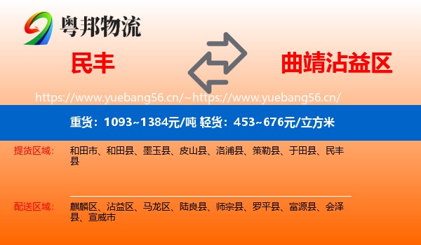 民丰到沾益区物流