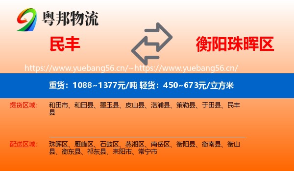 民丰到珠晖区物流