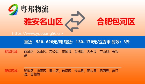 雅安名山区到包河区物流专线名片