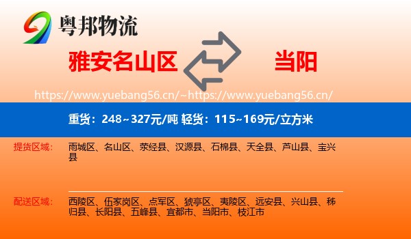 雅安名山区到当阳市物流