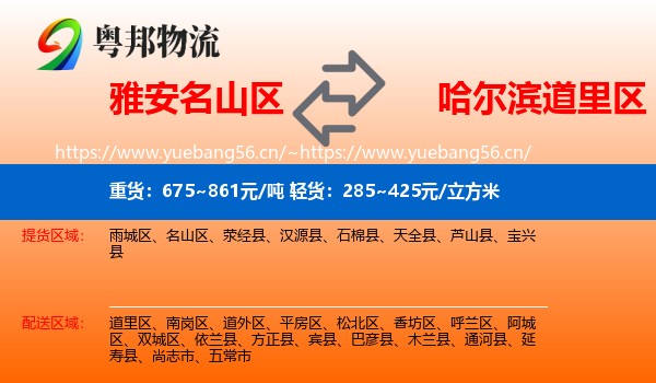 雅安名山区到道里区物流