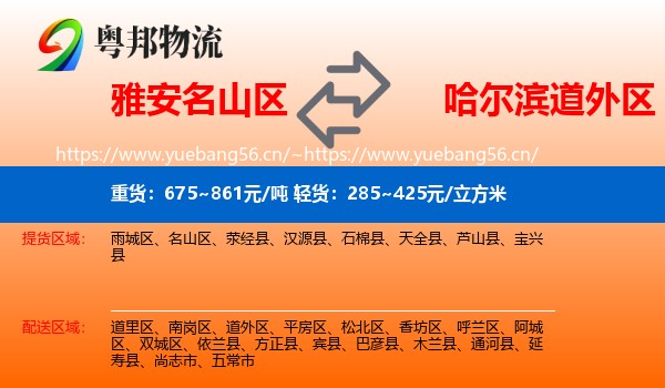 雅安名山区到道外区物流