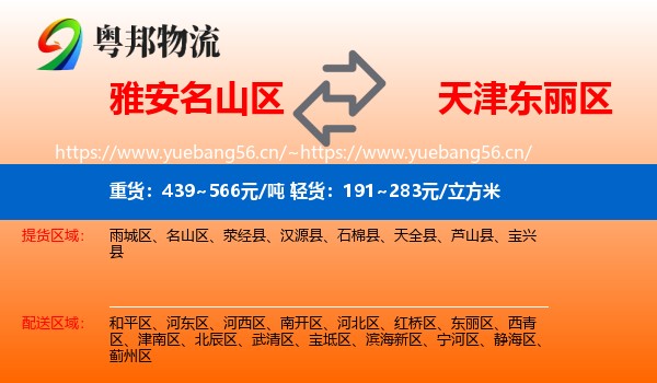 雅安名山区到东丽区物流