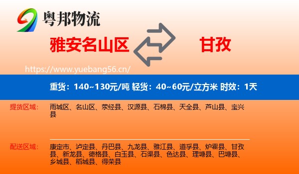 雅安名山区到甘孜物流专线名片