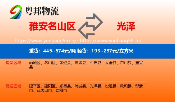 雅安名山区到光泽县物流