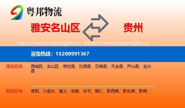 名山区到贵州物流专线