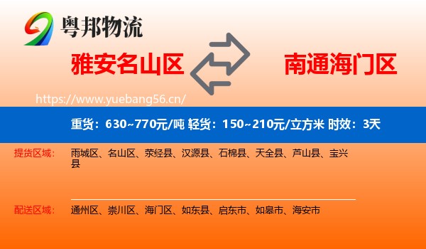 雅安名山区到海门区物流专线名片