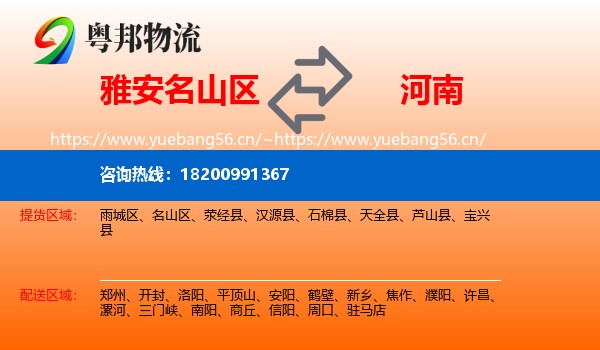 雅安名山区到河南物流
