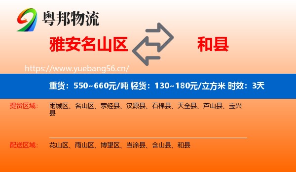 雅安名山区到和县物流专线名片