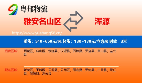 雅安名山区到浑源县物流专线名片