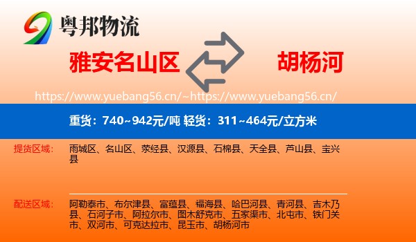 雅安名山区到胡杨河市物流