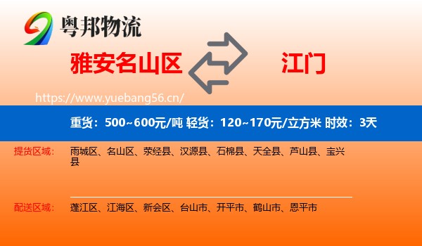 雅安名山区到江门物流专线名片