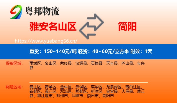 雅安名山区到简阳市物流专线名片